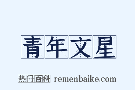 青年文星是什么意思的图片